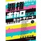 覇権ボカロソングヒットチャート―中級(ピアノ・ソロ) [単行本]