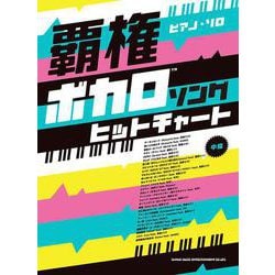 覇権ボカロソングヒットチャート―中級(ピアノ・ソロ) [単行本]