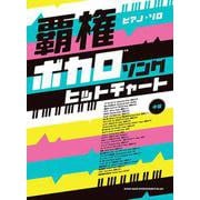 覇権ボカロソングヒットチャート―中級(ピアノ・ソロ) [単行本]