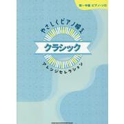 やさしくピアノ映えクラシックアレンジセレクション(初～中級ピアノ・ソロ) [単行本]