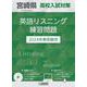 宮崎県高校入試対策英語リスニング練習問題 2024年春受験用 [全集叢書]
