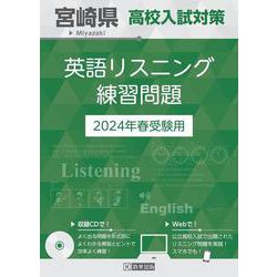 宮崎県高校入試対策英語リスニング練習問題 2024年春受験用 [全集叢書]