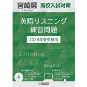 宮崎県高校入試対策英語リスニング練習問題 2024年春受験用 [全集叢書]