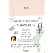 いい女.Diary〈2024〉 [単行本]