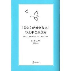 「ひとりが好きな人」の上手な生き方 [単行本]