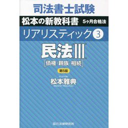 ヨドバシ.com - 司法書士試験 リアリスティック〈3〉民法3―松本の新教科書5ケ月合格法 第5版 [全集叢書] 通販【全品無料配達】