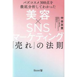 バズコスメ300点を徹底分析してわかった美容×SNSマーケティング「売れ」の法則 [単行本]