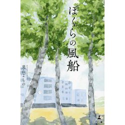 ぼくらの風船 [単行本]