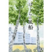 ぼくらの風船 [単行本]