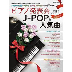 ピアノ発表会で弾くJ-POP＆人気曲 2023年度号（SHINKO MUSIC MOOK） [ムックその他]