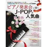 ピアノ発表会で弾くJ-POP＆人気曲 2023年度号（SHINKO MUSIC MOOK） [ムックその他]