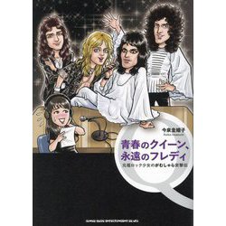 青春のクイーン、永遠のフレディ―元祖ロック少女のがむしゃら突撃伝 [単行本]