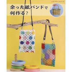 余った紙バンドで何作る？ [ムックその他]