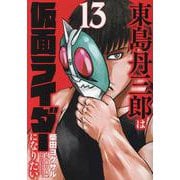 東島丹三郎は仮面ライダーになりたい（13）（ヒーローズコミックス） [コミック]