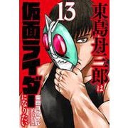 東島丹三郎は仮面ライダーになりたい<13> 2 (東島丹三郎は仮面ライダーになりたい) [コミック]