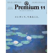&Premium(アンドプレミアム) 2023年 11月号 [雑誌]