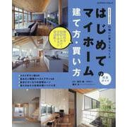はじめてのマイホーム建て方・買い方完全ガイド2023ー202（エクスナレッジムック） [ムックその他]
