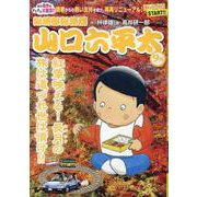 山口六平太(新装) 93紅葉映える!長月の、旅は道づれ世は情（My First BIG） [コミック]