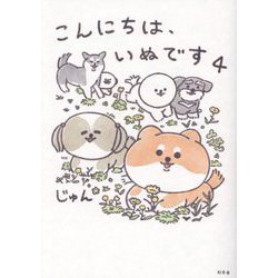 こんにちは、いぬです〈4〉 [単行本]