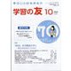 学習の友 2023年 10月号 [雑誌]