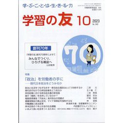 学習の友 2023年 10月号 [雑誌]