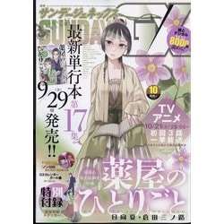 月刊 サンデー GX (ジェネックス) 2023年 10月号 [雑誌]