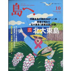 島へ。 2023年 10月号 [雑誌]