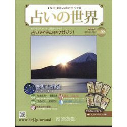 ヨドバシ.com - 占いの世界 改訂版 2023年 9/20号(88) [雑誌] 通販 