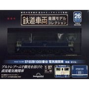 鉄道車両金属モデルコレクション 2023年 10/10号(26) [雑誌]