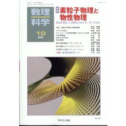 数理科学 2023年 10月号 [雑誌]