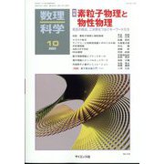数理科学 2023年 10月号 [雑誌]