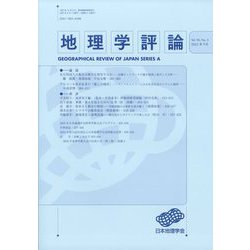 地理学評論 2023年 09月号 [雑誌]
