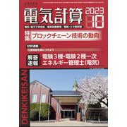 電気計算 2023年 10月号 [雑誌]