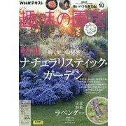 NHK 趣味の園芸 2023年 10月号 [雑誌]