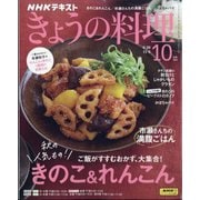 NHK きょうの料理 2023年 10月号 [雑誌]