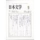 日本文学 2023年 09月号 [雑誌]
