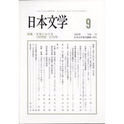 日本文学 2023年 09月号 [雑誌]