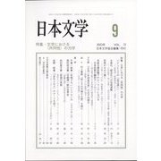 日本文学 2023年 09月号 [雑誌]