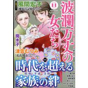 波乱万丈の女たち 2023年 11月号 [雑誌]