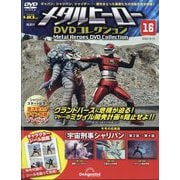 メタルヒーローDVDコレクション 2023年 10/10号(16) [雑誌]