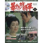 暴れん坊将軍DVDコレクション 2023年 10/10号(9) [雑誌]