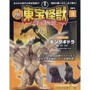 東宝怪獣コレクション 2023年 10/10号(3) [雑誌]