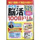 まちがいさがしファミリー増刊 おとなの脳活100日ドリルmini 2023年 11月号 [雑誌]