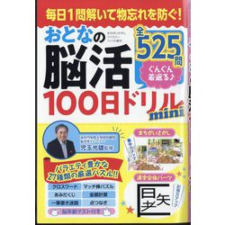 まちがいさがしファミリー増刊 おとなの脳活100日ドリルmini 2023年 11月号 [雑誌]