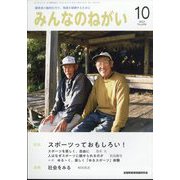 みんなのねがい 2023年 10月号 [雑誌]