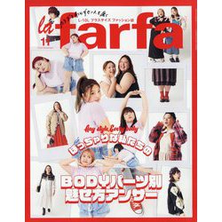 la farfa(ラ・ファーファ) 2023年 11月号 [雑誌]
