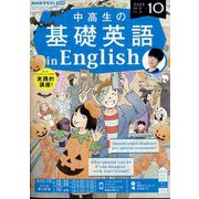 ラジオ 中高生の基礎英語 in English 2023年 10月号 [雑誌]