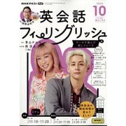 TV英会話 フィーリングリッシュ 2023年 10月号 [雑誌]