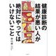 健康診断の結果が悪い人が絶対にやってはいけないこと [単行本]