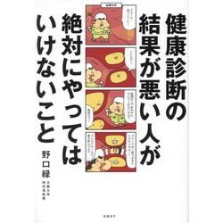 健康診断の結果が悪い人が絶対にやってはいけないこと [単行本]